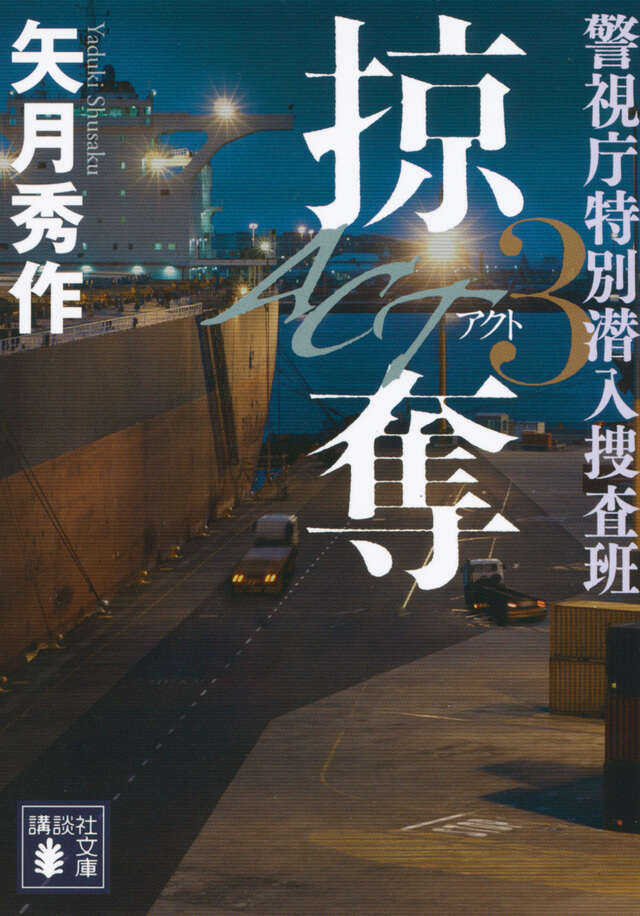 ACT3 掠奪 警視庁特別潜入捜査班