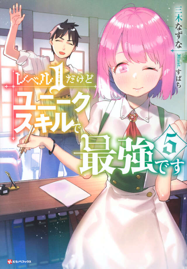レベル1だけどユニークスキルで最強です5
