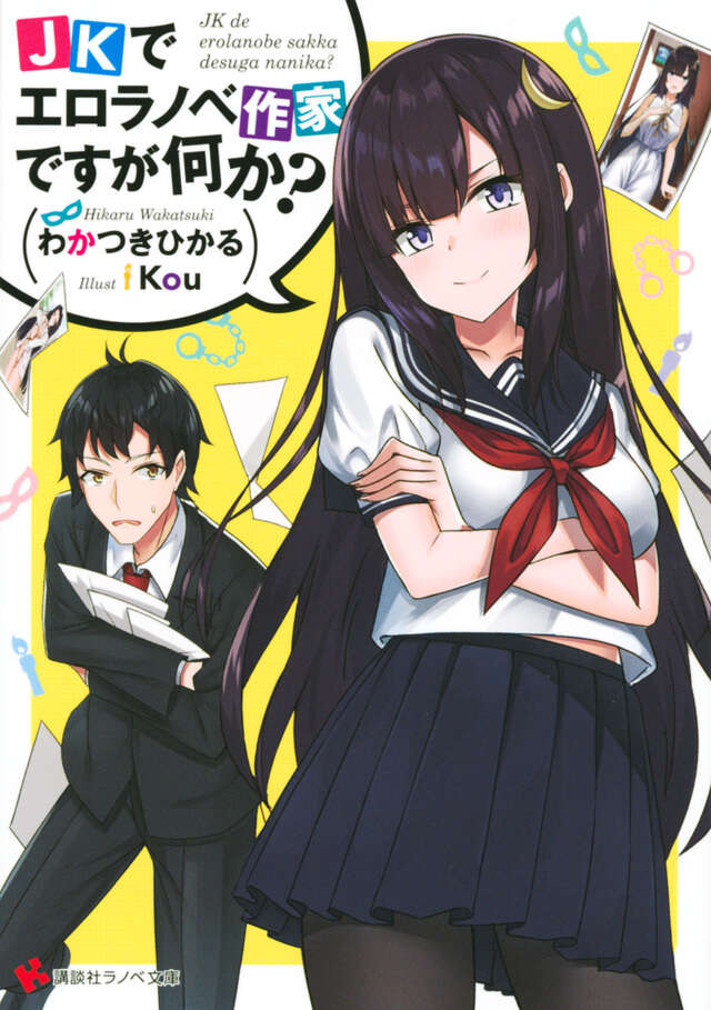JKでエロラノベ作家ですが何か?