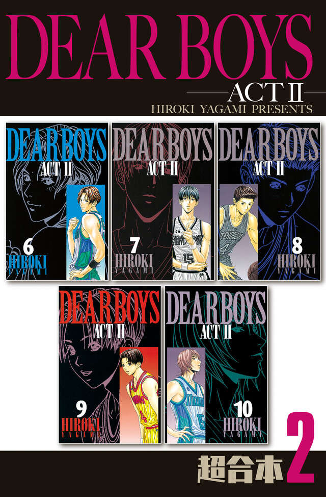 ＤＥＡＲ　ＢＯＹＳ　ＡＣＴ２　超合本版（２）