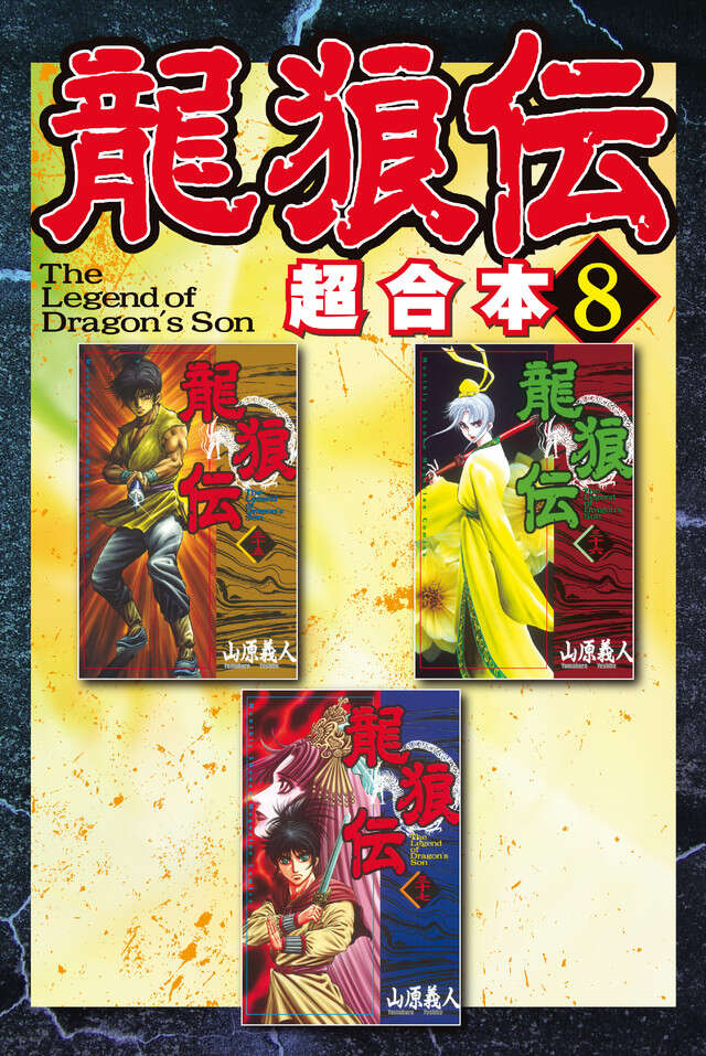 龍狼伝　超合本版（８）