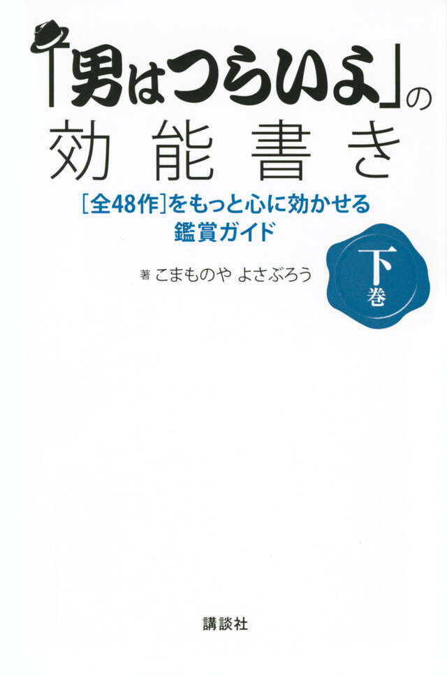 「男はつらいよ」の効能書き　下巻　［全４８作］をもっと心に効かせる鑑賞ガイド