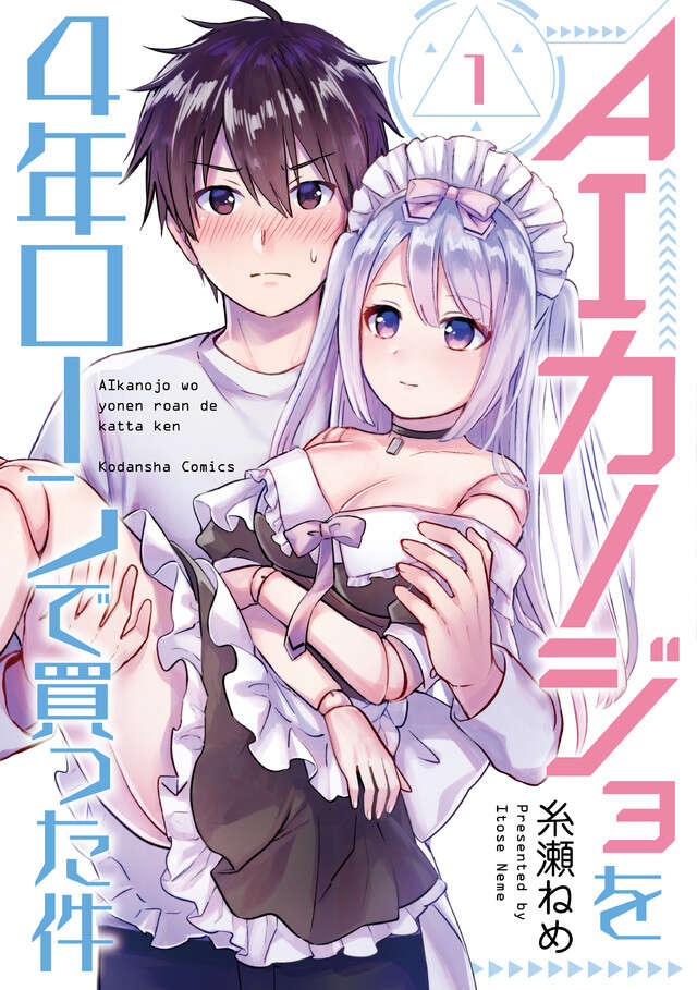 ＡＩカノジョを４年ローンで買った件／１