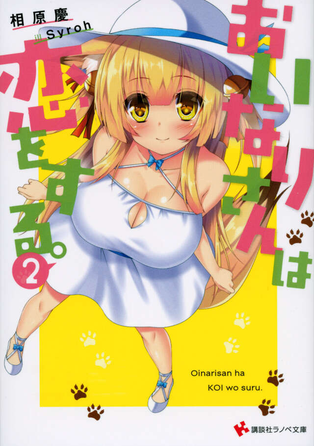おいなりさんは恋をする。２