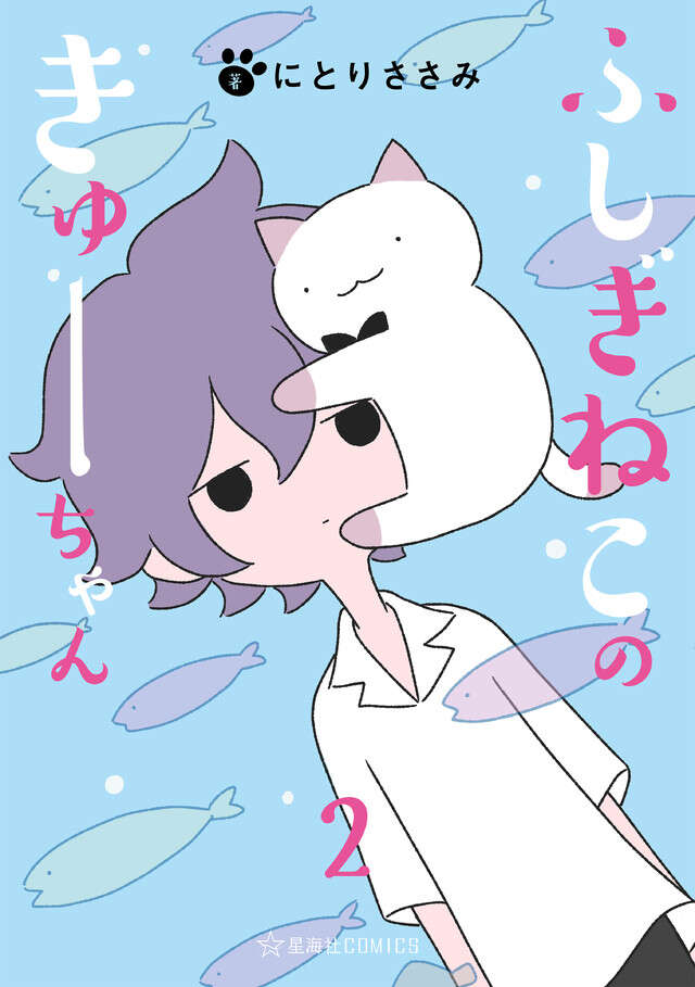ふしぎねこのきゅーちゃん　２　動く４コマ版