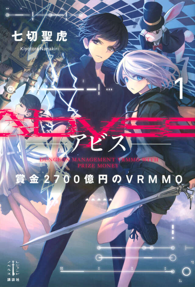 Ａｂｙｓｓ　１　賞金２７００億円のＶＲＭＭＯ