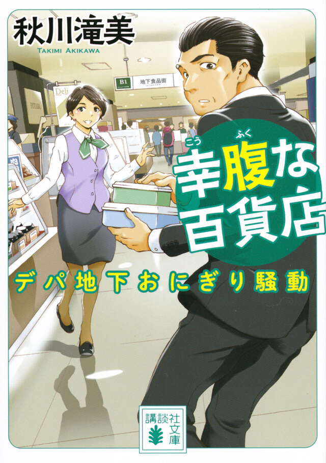 幸腹な百貨店　デパ地下おにぎり騒動