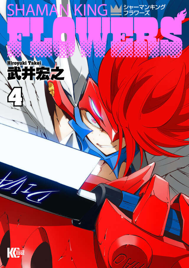 シャーマンキングＦＬＯＷＥＲＳ（４）