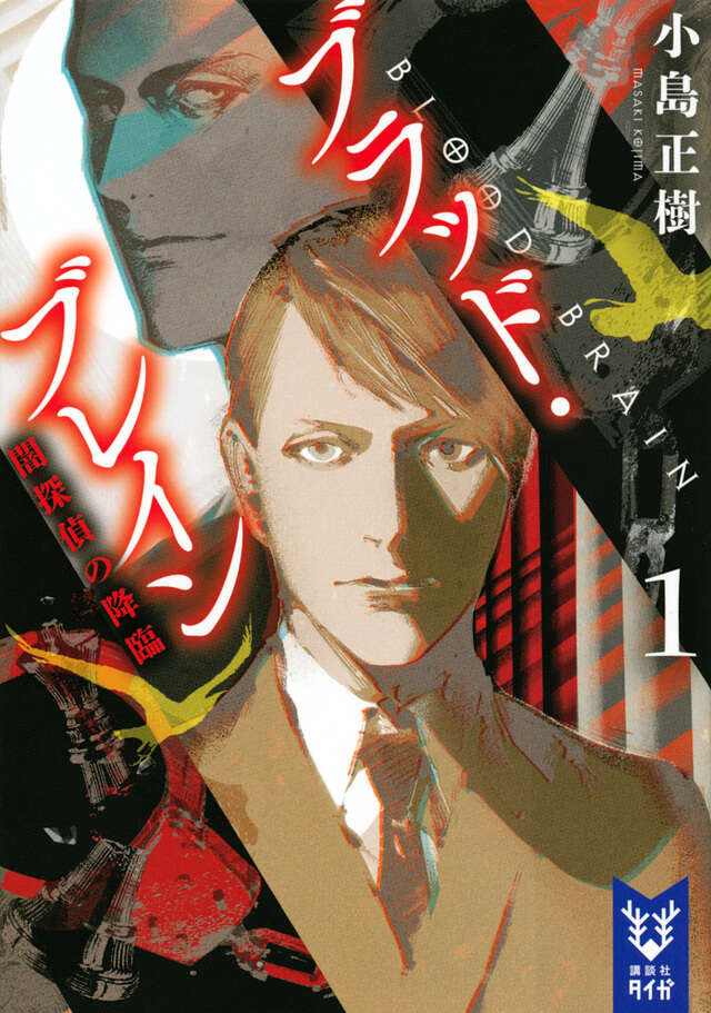 ブラッド・ブレイン１　闇探偵の降臨