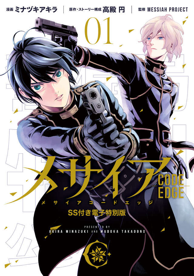 メサイア　―ＣＯＤＥ　ＥＤＧＥ―（１）ＳＳ付き電子特別版