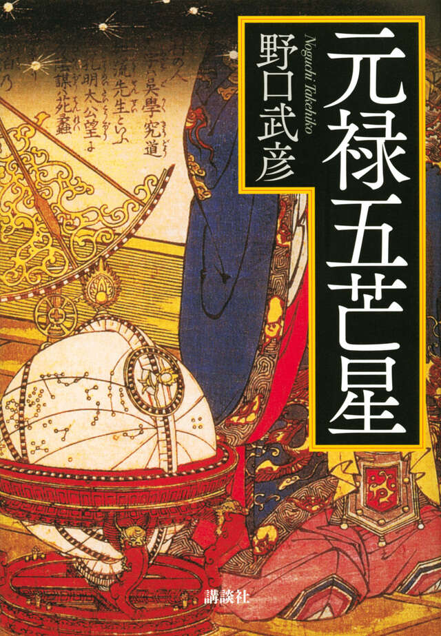 元禄五芒星