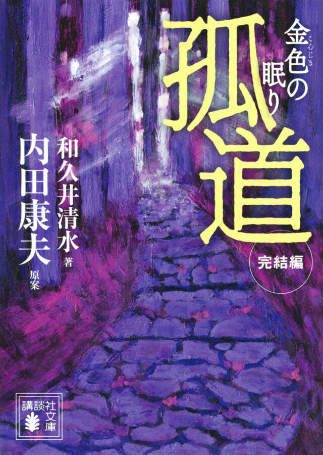 孤道 完結編 金色の眠り