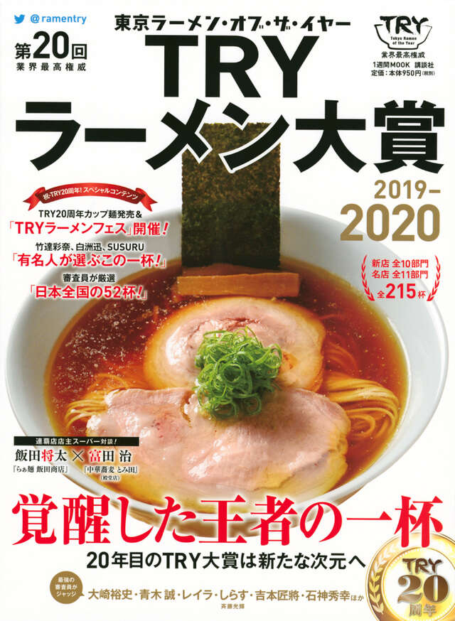 第20回 業界最高権威 TRYラーメン大賞 2019-2020