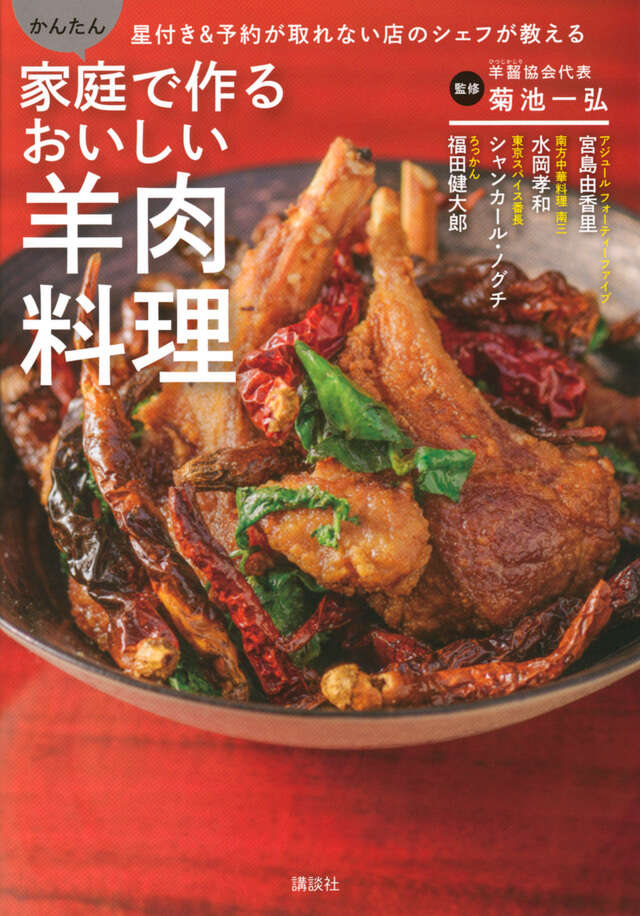 家庭で作るおいしい羊肉料理　星付き＆予約が取れない店のシェフが教える　かんたん