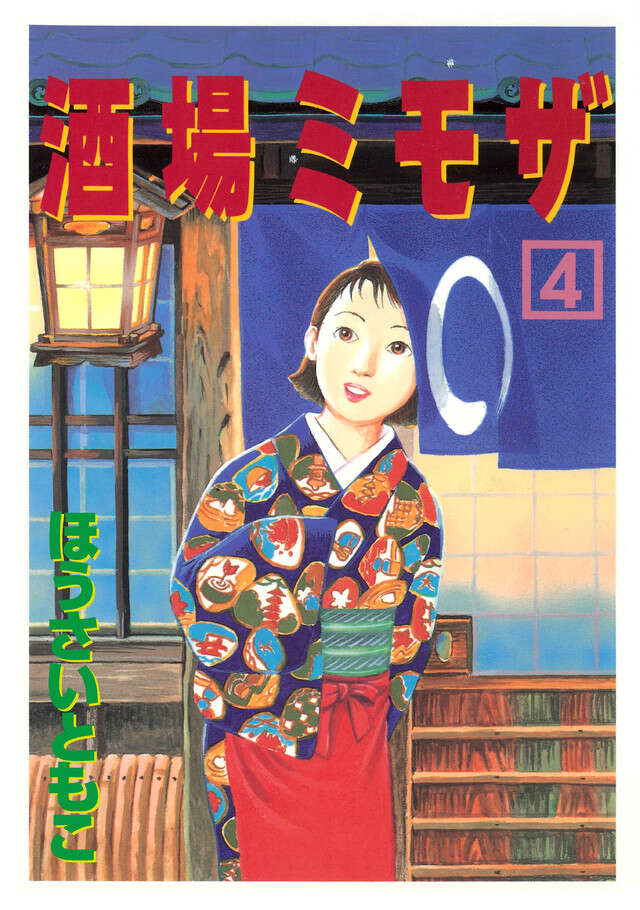 酒場ミモザ（４）＜完＞