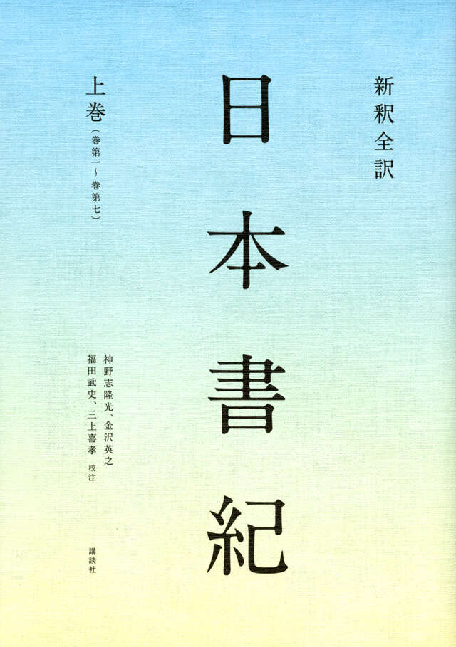 新釈全訳　日本書紀　上巻（巻第一～巻第七）
