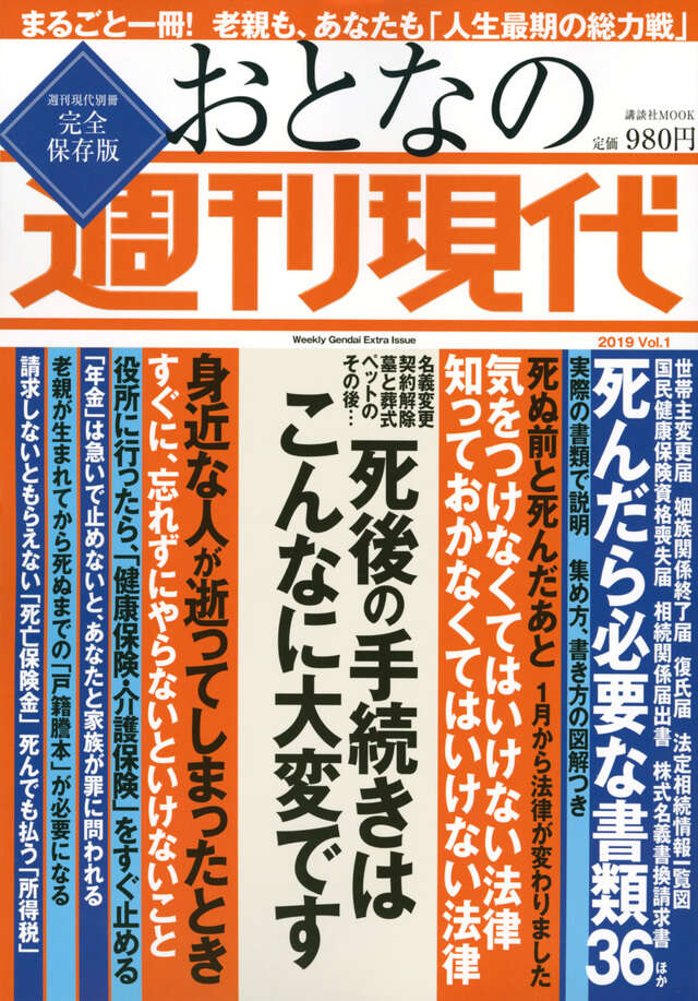 週刊現代別冊 おとなの週刊現代 2019 vol.1 死後の手続きはこんなに大変です