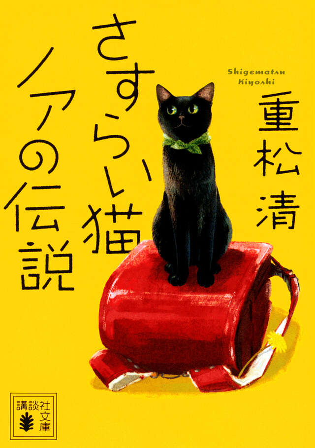 さすらい猫ノアの伝説