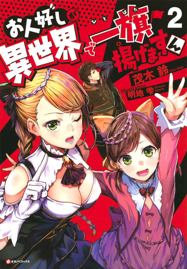 お人好しが異世界で一旗揚げますん２
