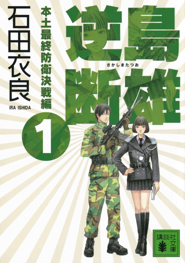 逆島断雄　本土最終防衛決戦編１