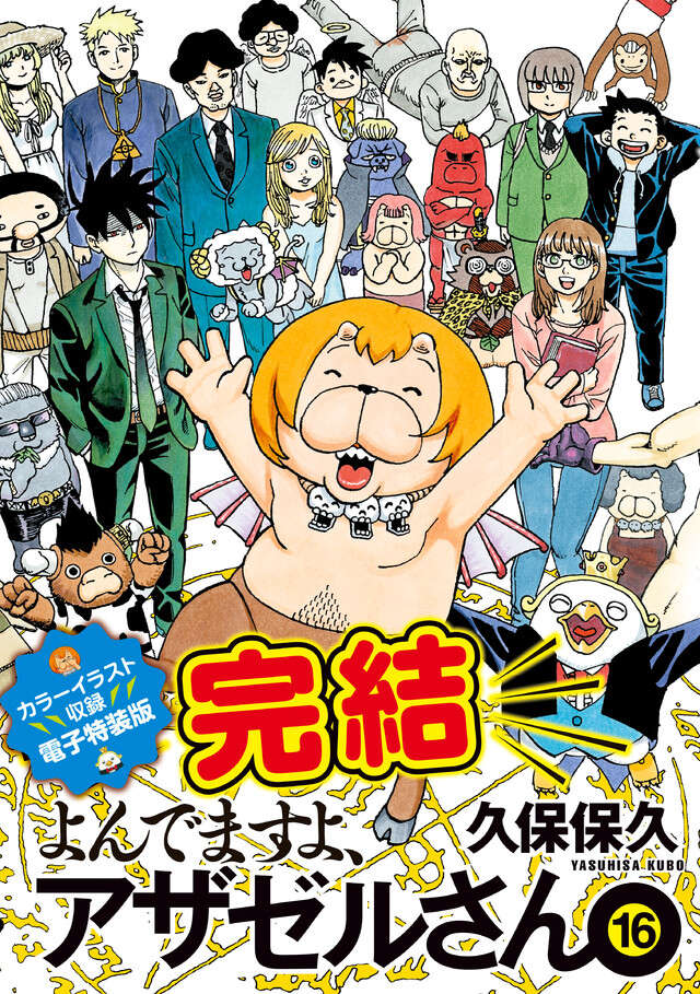 よんでますよ、アザゼルさん。悪魔のはらわた特装版【カラーイラスト収録】（１６）