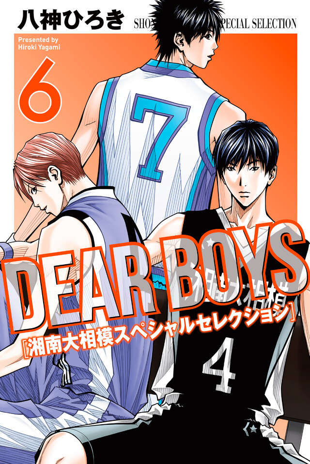 ＤＥＡＲ　ＢＯＹＳ　湘南大相模スペシャルセレクション（６）