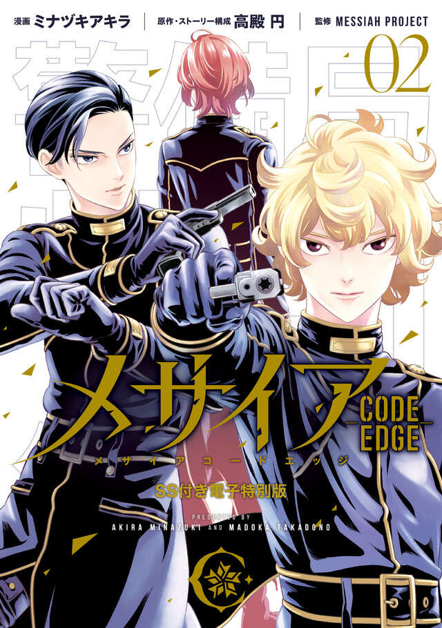 メサイア　―ＣＯＤＥ　ＥＤＧＥ―（２）ＳＳ付き電子特別版