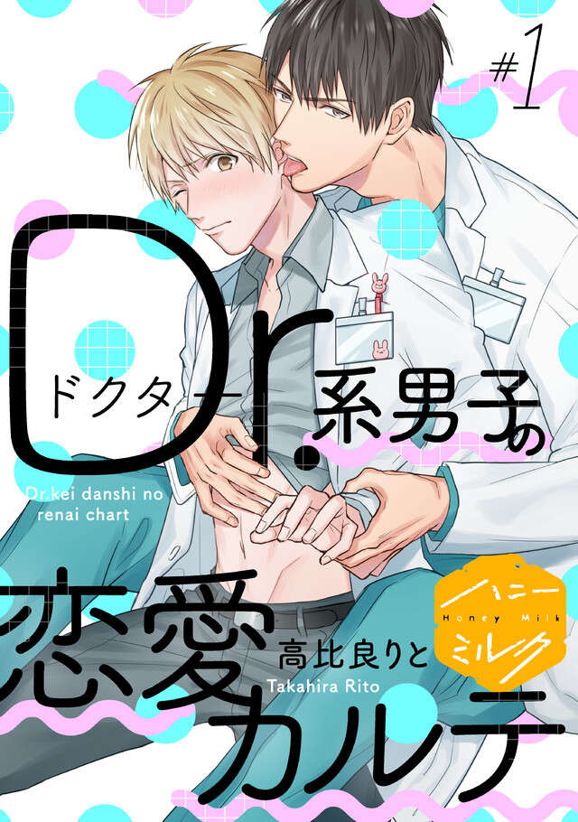 マイクロコンテンツ版　Ｄｒ．系男子の恋愛カルテ