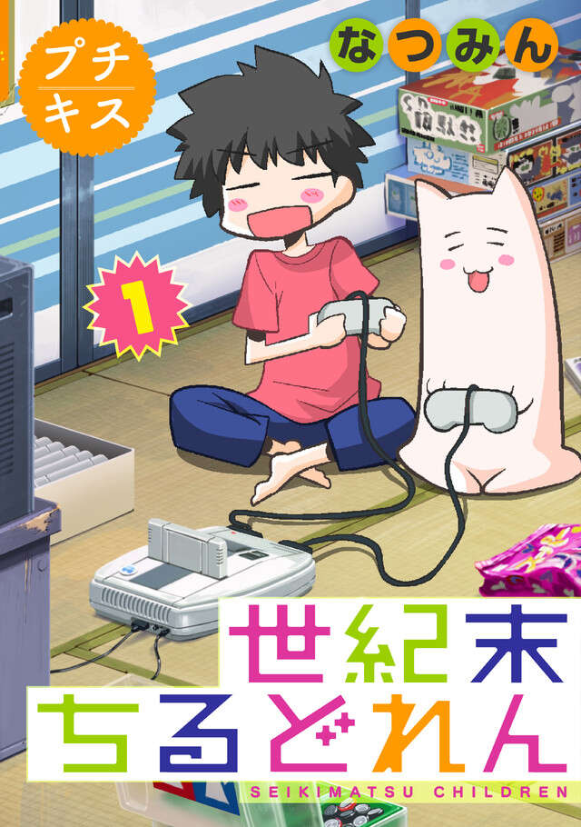 マイクロコンテンツ版　世紀末ちるどれん