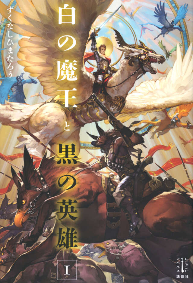 白の魔王と黒の英雄　１