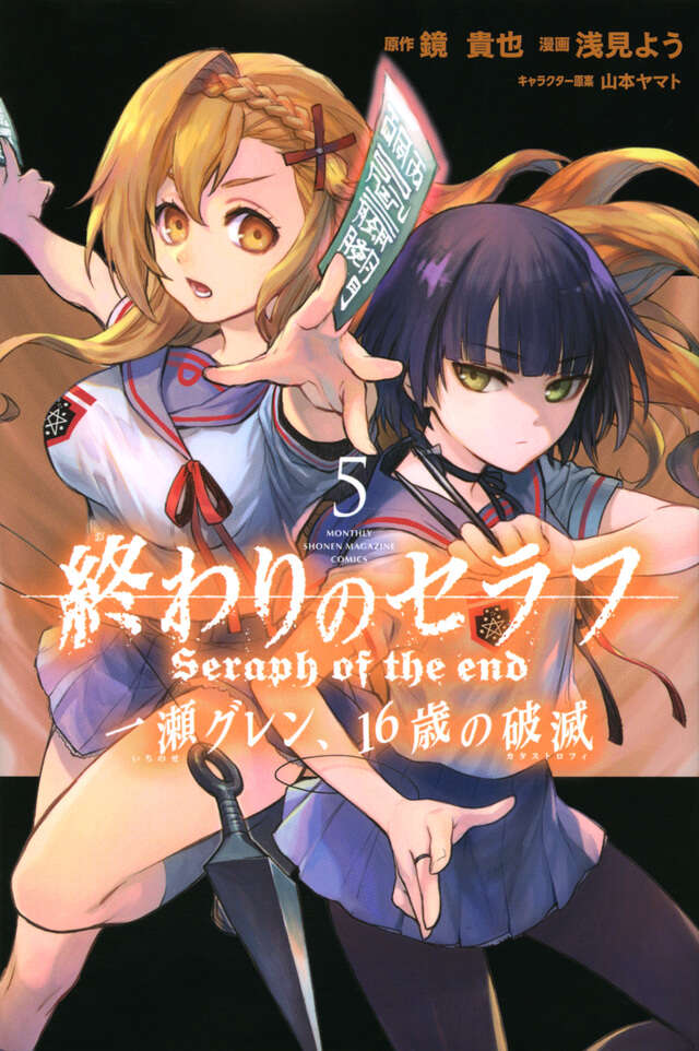 終わりのセラフ 一瀬グレン、16歳の破滅(5)