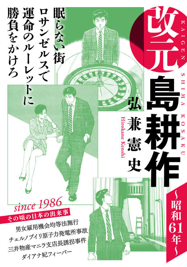 改元　島耕作（４）　～昭和６１年～