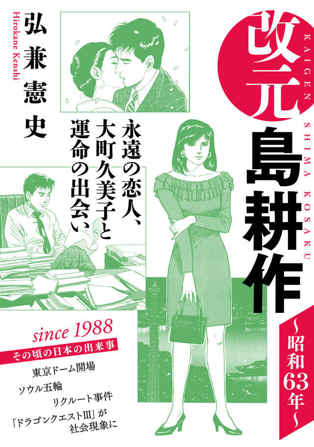 改元　島耕作（６）　～昭和６３年～