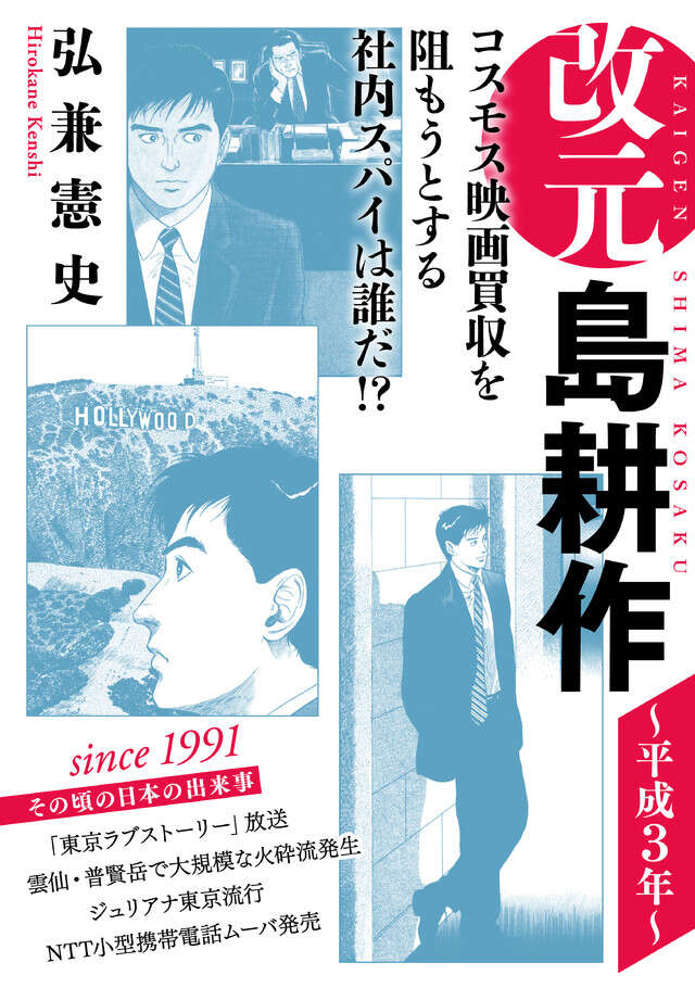 改元　島耕作（９）　～平成３年～