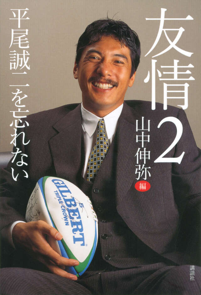 友情２　平尾誠二を忘れない