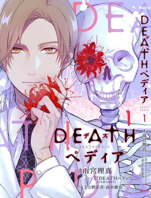 ＤＥＡＴＨペディア／１