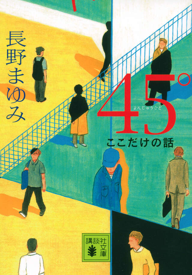 ４５°　ここだけの話