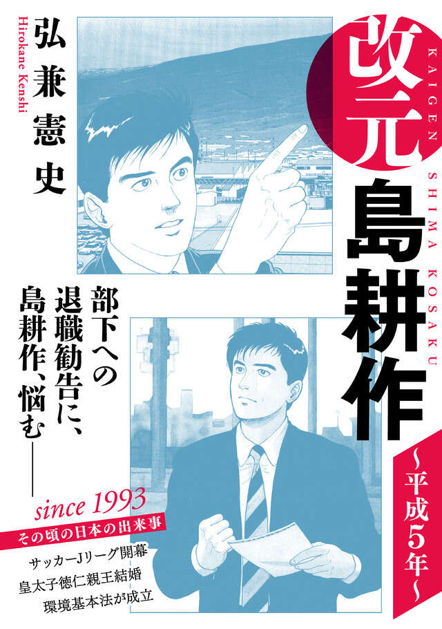 改元　島耕作（１１）　～平成５年～