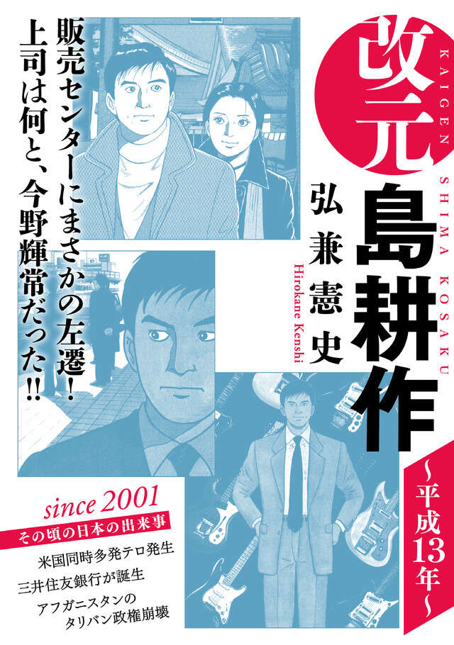 改元　島耕作（１７）　～平成１３年～