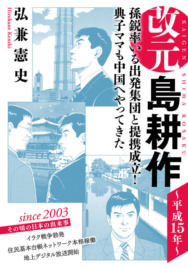 改元　島耕作（１９）　～平成１５年～