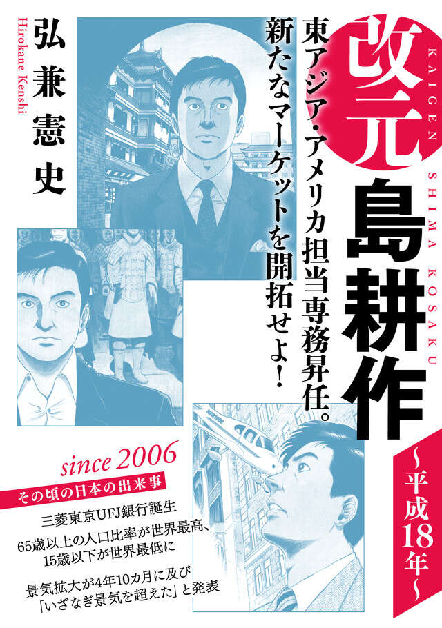 改元　島耕作（２２）　～平成１８年～