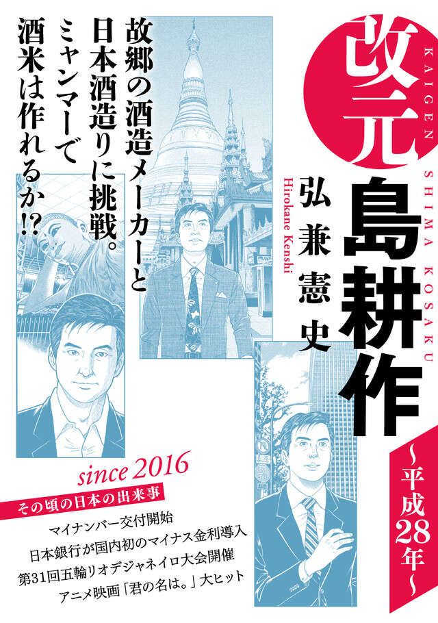 改元　島耕作（３２）　～平成２８年～