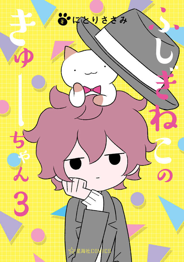 ふしぎねこのきゅーちゃん　３　動く４コマ版