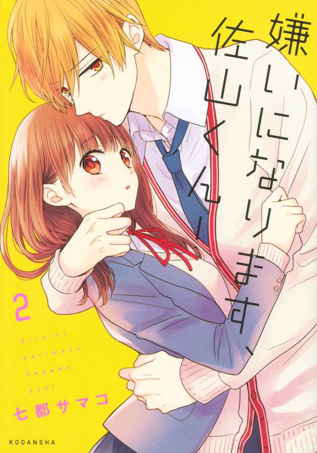 嫌いになります、佐山くん！（２）