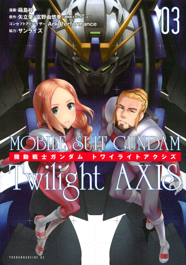 機動戦士ガンダム　Ｔｗｉｌｉｇｈｔ　ＡＸＩＳ（３）
