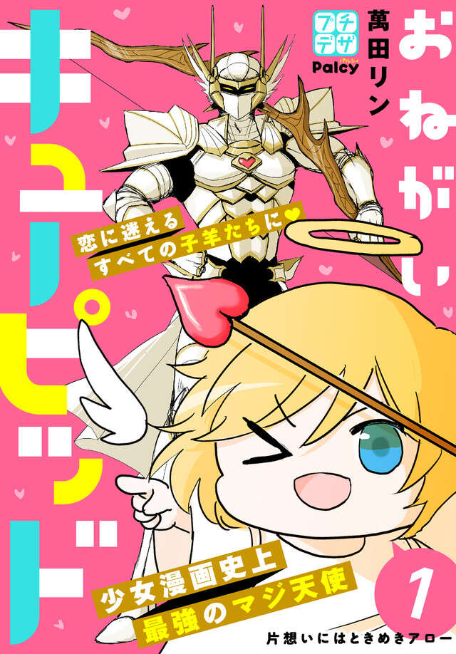 マイクロコンテンツ版　おねがいキューピッド