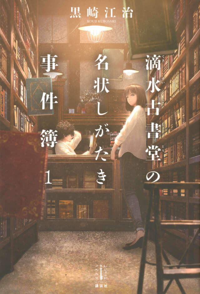 滴水古書堂の名状しがたき事件簿　１