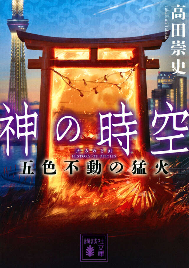 神の時空　五色不動の猛火