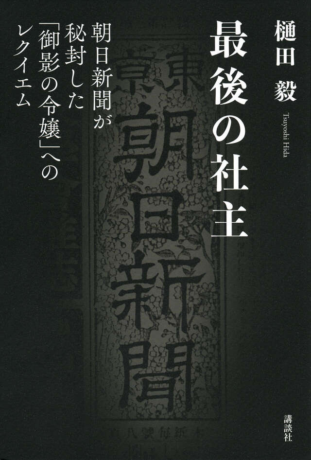 最後の社主　朝日新聞が秘封した「御影の令嬢」へのレクイエム