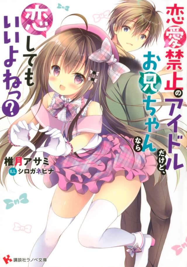恋愛禁止のアイドルだけど、お兄ちゃんなら恋してもいいよねっ？